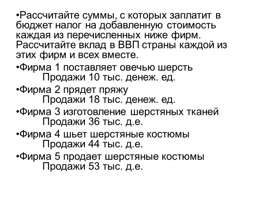 Рассчитайте суммы, с которых заплатит в бюджет налог на добавленную стоимость каждая из перечисленных